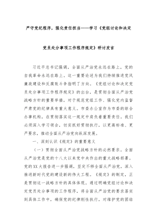 严守党纪程序，强化责任担当——学习《党组讨论和决定党员处分事项工作程序规定》研讨发言