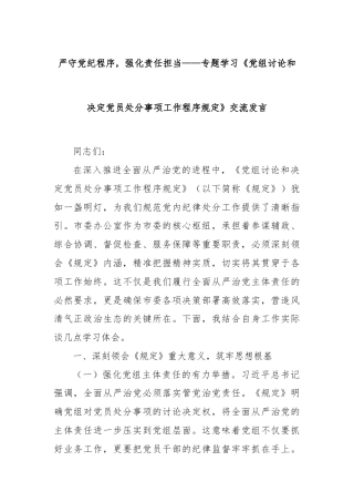 严守党纪程序，强化责任担当——专题学习《党组讨论和决定党员处分事项工作程序规定》交流发言