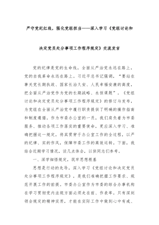 严守党纪红线，强化党组担当——深入学习《党组讨论和决定党员处分事项工作程序规定》交流发言
