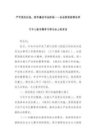 严守党纪红线，筑牢廉洁司法防线——在法院党组理论学习中心组专题学习研讨会上的发言