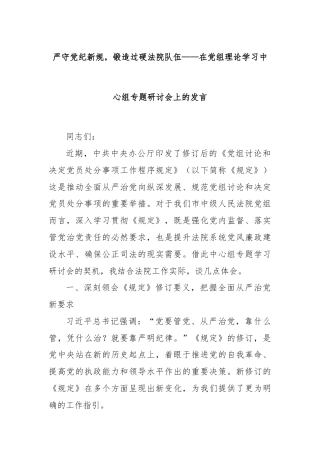 严守党纪新规，锻造过硬法院队伍——在党组理论学习中心组专题研讨会上的发言