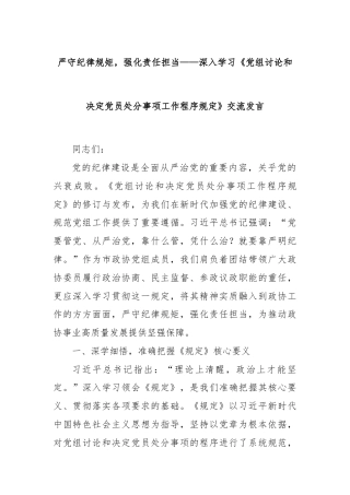 严守纪律规矩，强化责任担当——深入学习《党组讨论和决定党员处分事项工作程序规定》交流发言