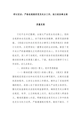 研讨发言：严格依规做好党员处分工作，助力政协事业高质量发展