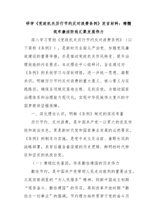 研学《党政机关厉行节约反对浪费条例》发言材料：精髓筑牢廉洁防线汇聚发展伟力