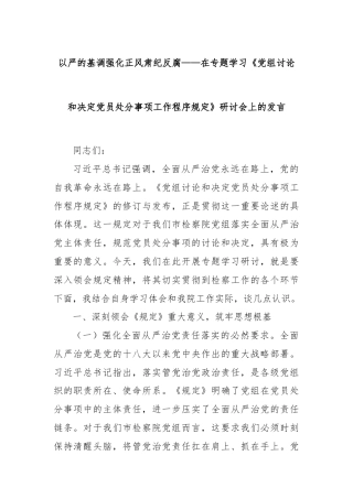 以严的基调强化正风肃纪反腐——在专题学习《党组讨论和决定党员处分事项工作程序规定》研讨会上的发言