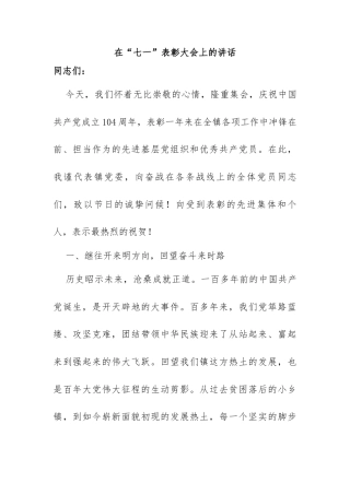在“七一”表彰大会上的讲话