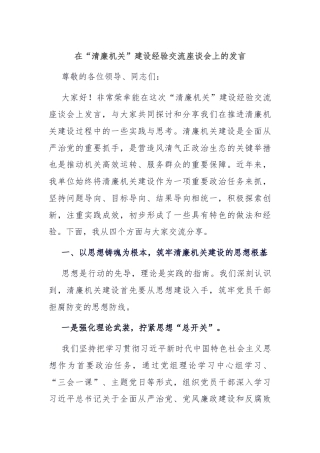 在“清廉机关”建设经验交流座谈会上的发言
