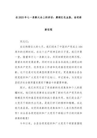 在2025年七一表彰大会上的讲话：赓续红色血脉，奋进崭新征程