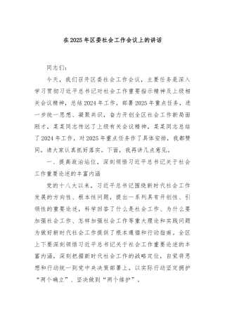 在2025年区委社会工作会议上的讲话