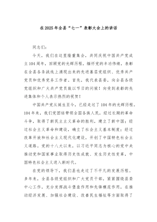 在2025年全县“七一”表彰大会上的讲话