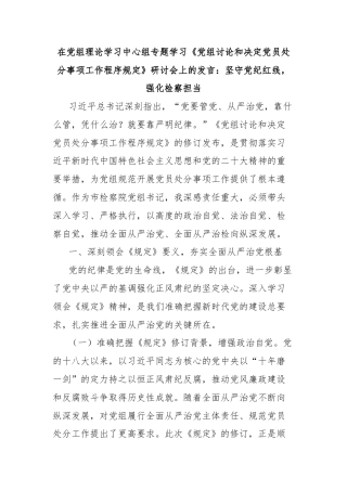 在党组理论学习中心组专题学习《党组讨论和决定党员处分事项工作程序规定》研讨会上的发言：坚守党纪红线，强化检察担当