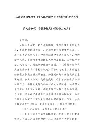 在法院党组理论学习中心组专题学习《党组讨论和决定党员处分事项工作程序规定》研讨会上的发言