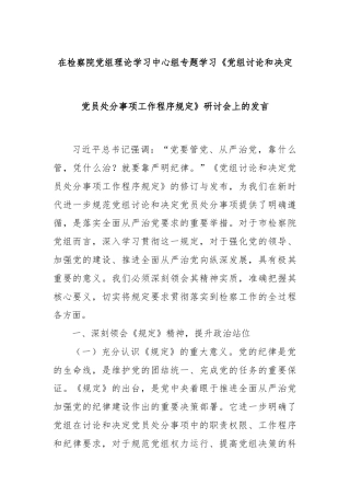 在检察院党组理论学习中心组专题学习《党组讨论和决定党员处分事项工作程序规定》研讨会上的发言