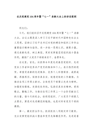 在庆祝建党104周年暨“七一”表彰大会上的讲话提纲