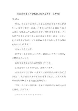在区委巡察工作动员会上的表态发言（主持词）