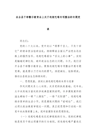 在全县干部警示教育会上关于违规吃喝专项整治的专题党课
