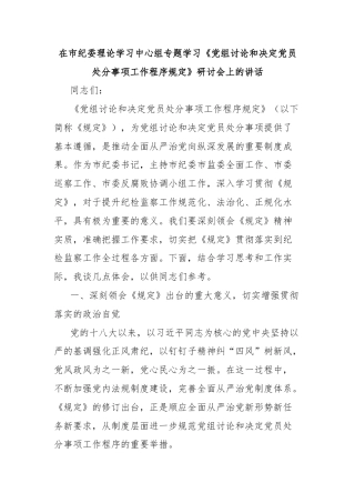 在市纪委理论学习中心组专题学习《党组讨论和决定党员处分事项工作程序规定》研讨会上的讲话
