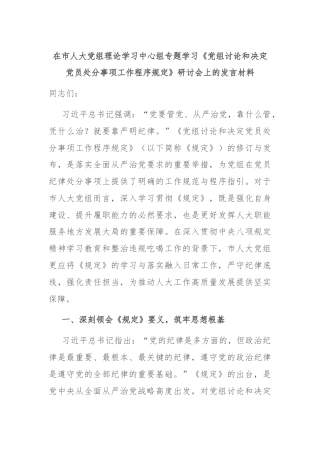 在市人大党组理论学习中心组专题学习《党组讨论和决定党员处分事项工作程序规定》研讨会上的发言材料