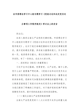 在市委理论学习中心组专题学习《党组讨论和决定党员处分事项工作程序规定》研讨会上的发言