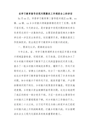 在学习教育督导发现问题整改工作调度会上的讲话