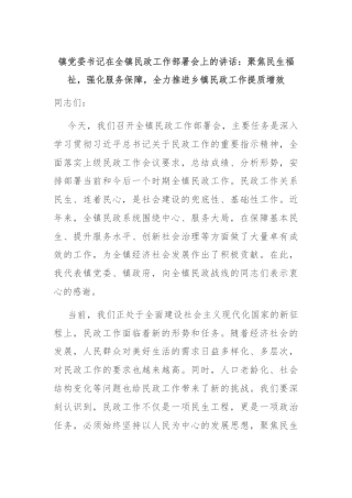 镇党委书记在全镇民政工作部署会上的讲话：聚焦民生福祉，强化服务保障，全力推进乡镇民政工作提质增效