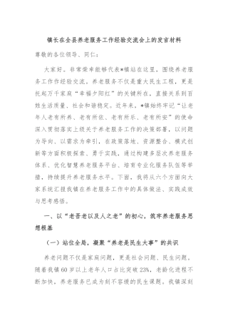 镇长在全县养老服务工作经验交流会上的发言材料