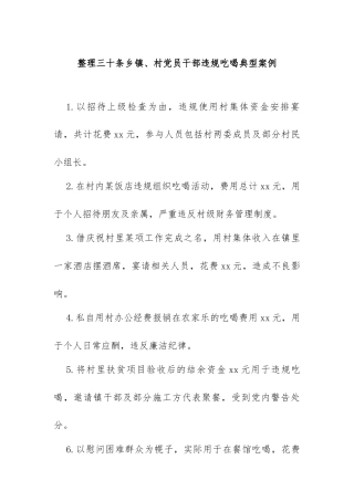 整理三十条乡镇、村党员干部违规吃喝典型案例