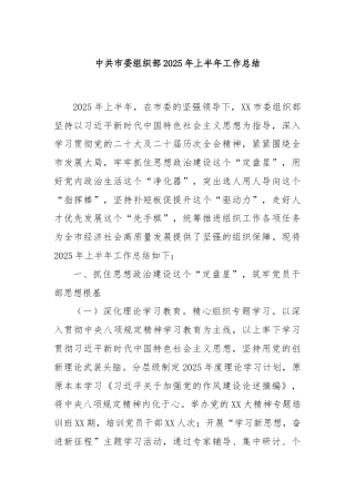 中共市委组织部2025年上半年工作总结