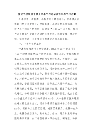 重点工程项目专班上半年工作总结及下半年工作打算