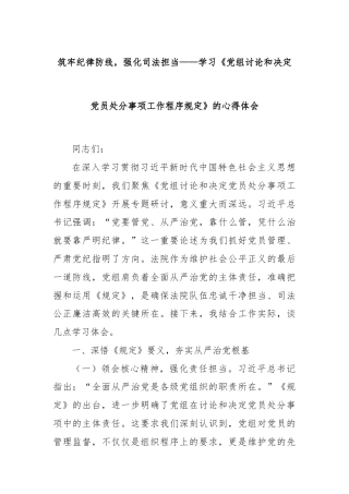 筑牢纪律防线，强化司法担当——学习《党组讨论和决定党员处分事项工作程序规定》的心得体会