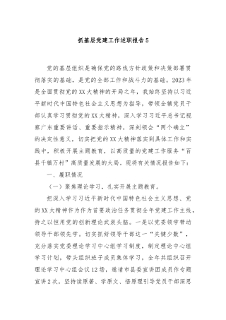 抓基层党建工作述职报告5