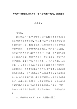 专题学习研讨会上的发言：学深悟透程序规定，提升党纪处分质效
