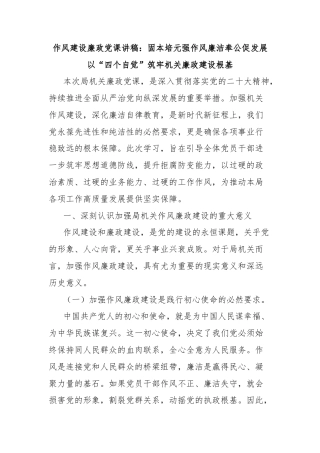 作风建设廉政党课讲稿：固本培元强作风廉洁奉公促发展以“四个自觉”筑牢机关廉政建设根基