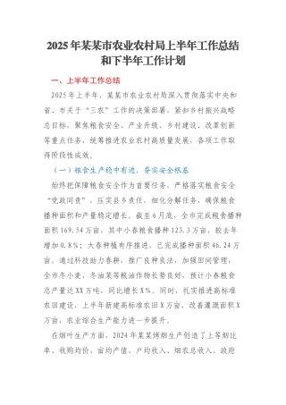2025年某某市农业农村局上半年工作总结和下半年工作计划