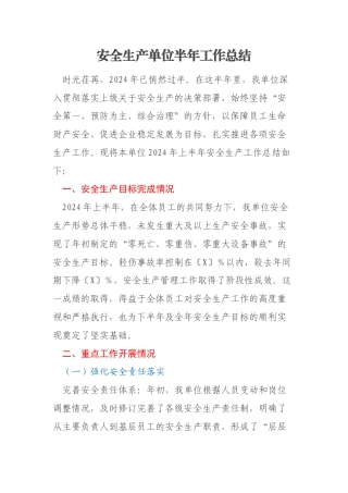 安全生产单位半年工作总结