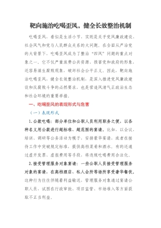 靶向施治吃喝歪风，健全长效整治机制