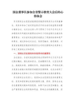 国企董事长参加全省警示教育大会后的心得体会