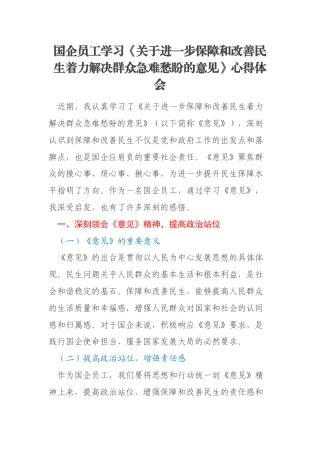 国企员工学习《关于进一步保障和改善民生着力解决群众急难愁盼的意见》心得体会