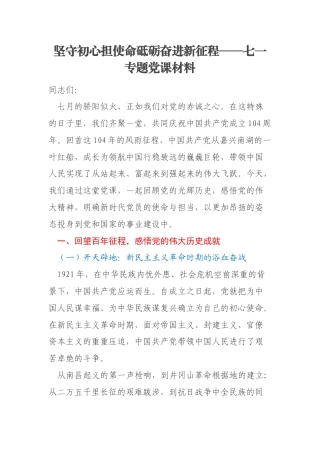 坚守初心担使命砥砺奋进新征程——七一专题党课材料