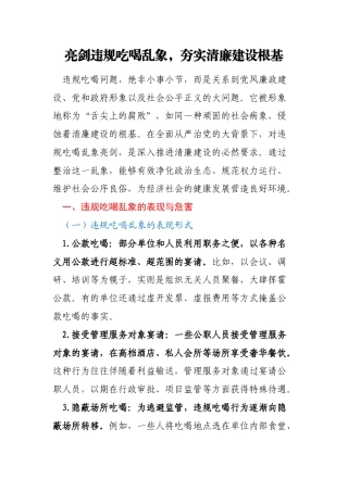 亮剑违规吃喝乱象，夯实清廉建设根基