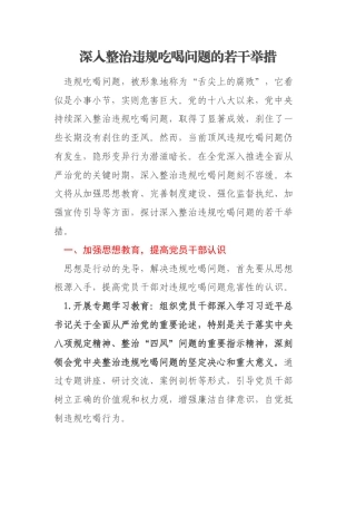 深入整治违规吃喝问题的若干举措