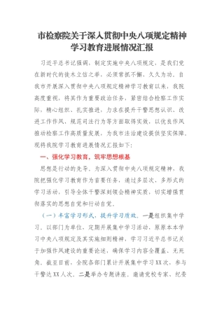 市检察院关于深入贯彻中央八项规定精神学习教育进展情况汇报