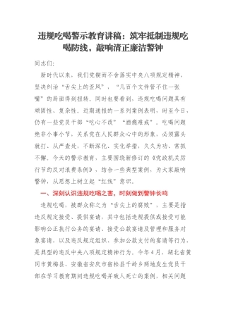 违规吃喝警示教育讲稿：筑牢抵制违规吃喝防线，敲响清正廉洁警钟