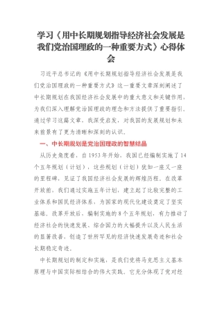 学习《用中长期规划指导经济社会发展是我们党治国理政的一种重要方式》心得体会