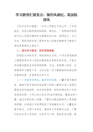 学习教育汇报发言：强作风肃纪，筑法院清风