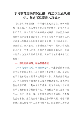 学习教育进展情况汇报：持之以恒正风肃纪，坚定不移贯彻八项规定