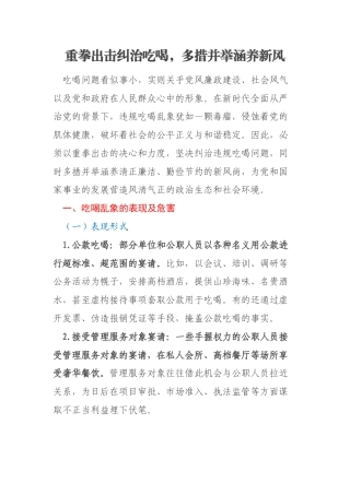重拳出击纠治吃喝，多措并举涵养新风