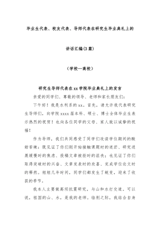 (3篇)毕业生代表、校友代表、导师代表在研究生毕业典礼上的讲话汇编（学校—高校）