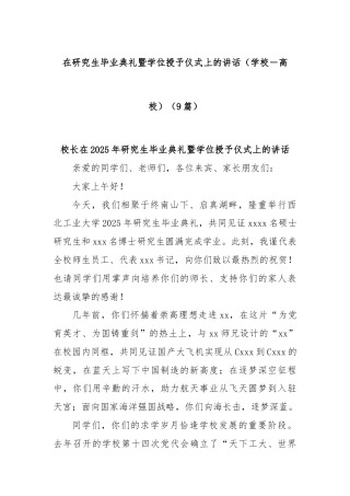 (9篇)在研究生毕业典礼暨学位授予仪式上的讲话（学校－高校）