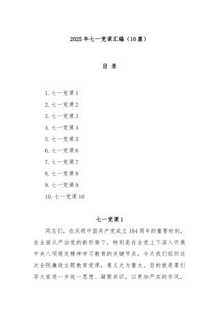 (10篇)2025年七一党课汇编